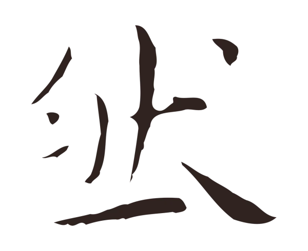 祝允明「然」字书法