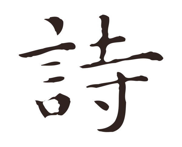 祝允明「詩」字书法
