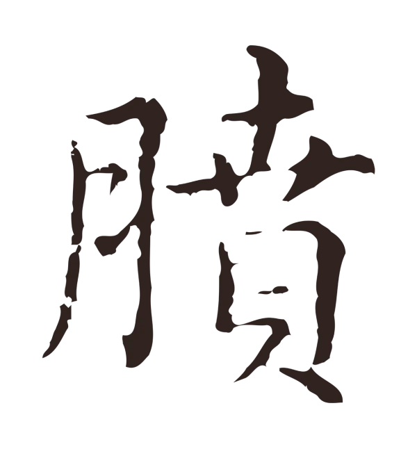 俞和「膹」字书法