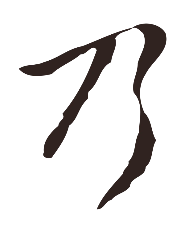 祝允明「乃」字书法