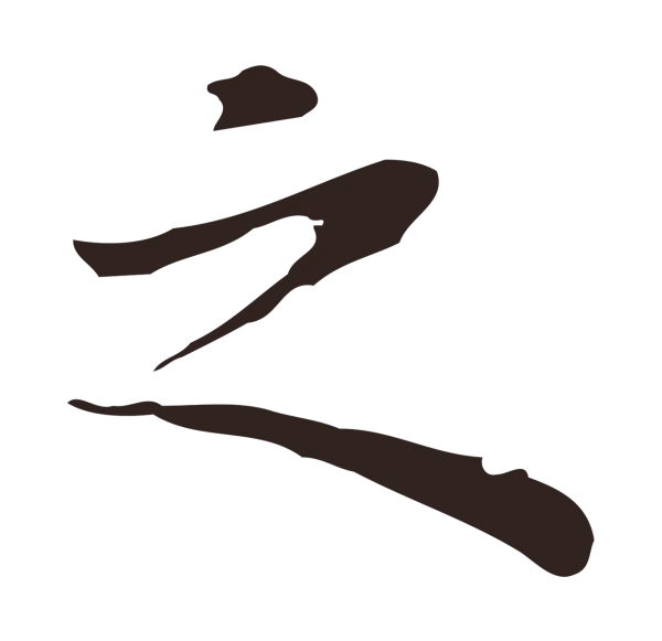 祝允明「之」字书法