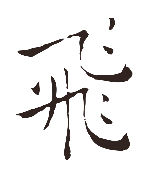 祝允明「飛」字书法