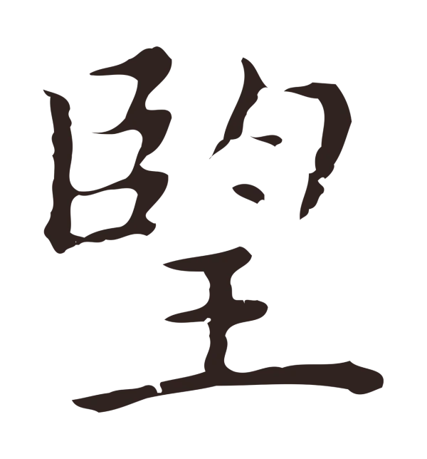 祝允明「望」字书法
