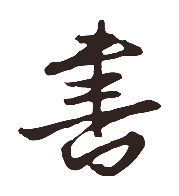 邓文原「書」字书法