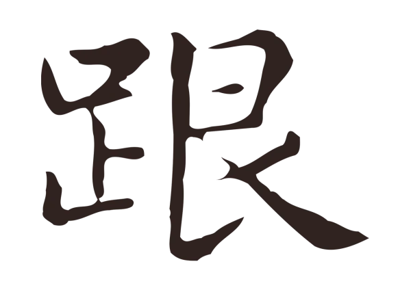 俞和「跟」字书法