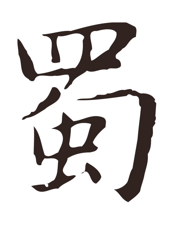 俞和「蜀」字书法