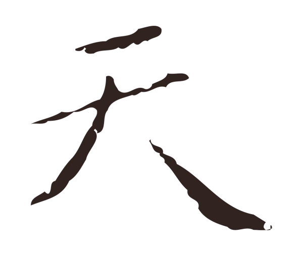 祝允明「天」字书法