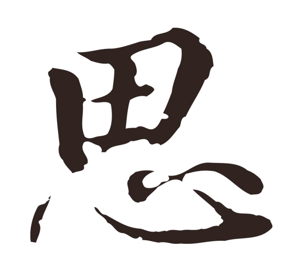 陈基「思」字书法