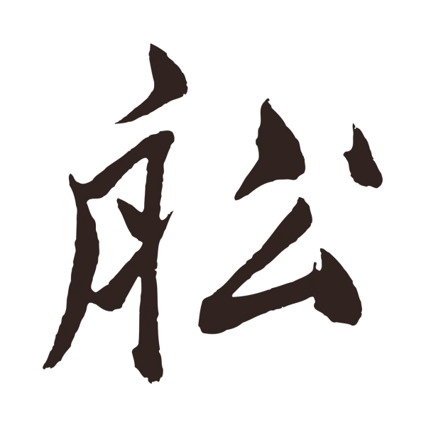 鲜于枢「船」字书法