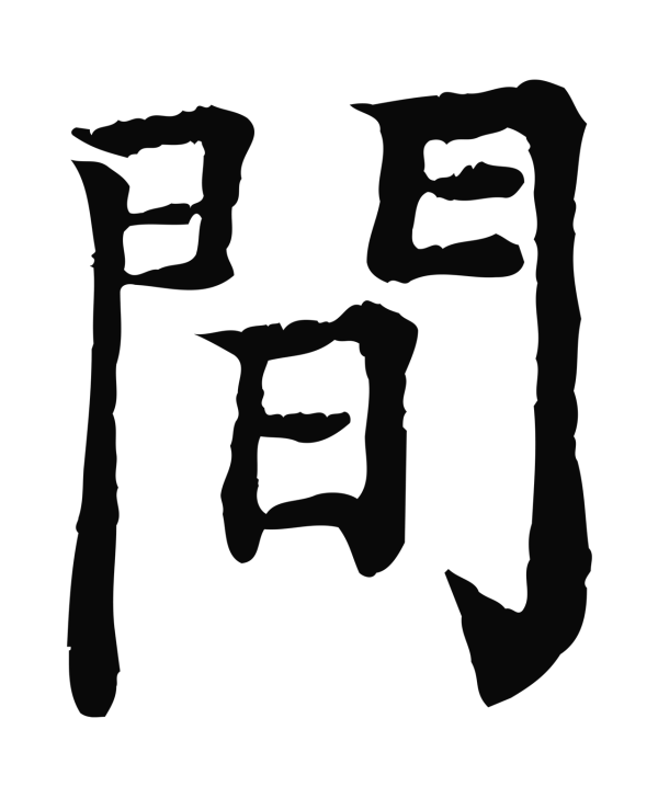 柳贯「間」字书法