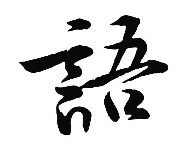 黄庭坚「語」字书法