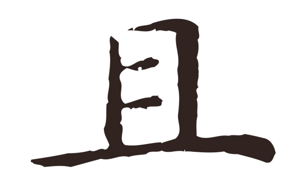 祝允明「且」字书法