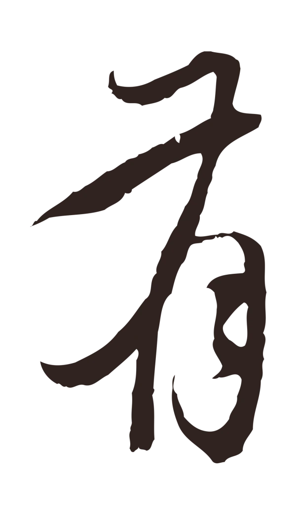 陈基「有」字书法