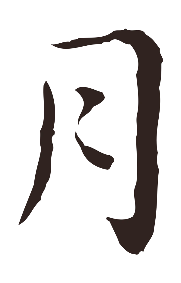 祝允明「月」字书法