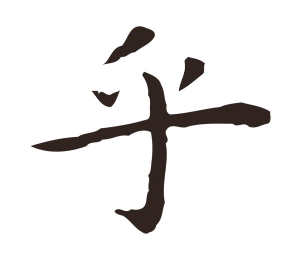祝允明「乎」字书法