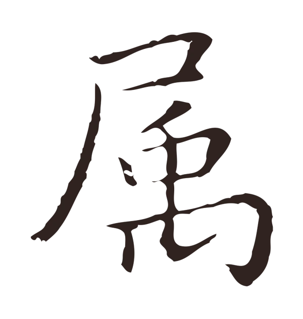 祝允明「屬」字书法