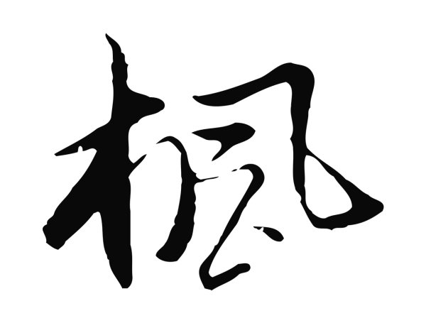 沈粲「楓」字书法