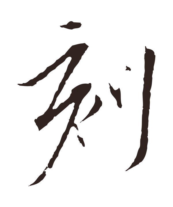 陈基「刻」字书法