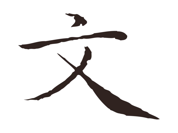 陈基「文」字书法