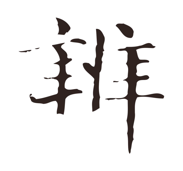 俞和「辨」字书法