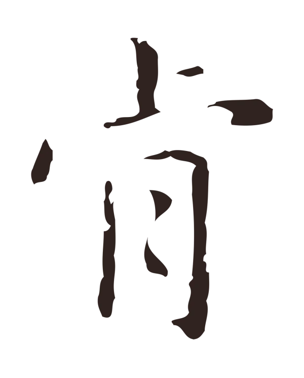 俞和「肯」字书法