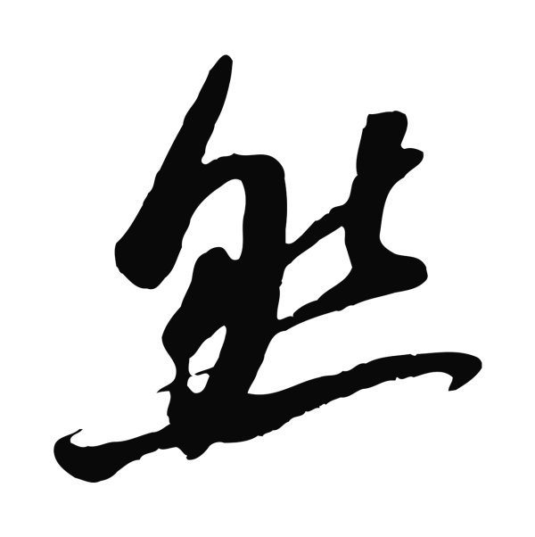 吴琚「然」字书法