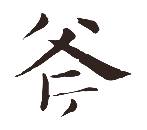 俞和「斧」字书法