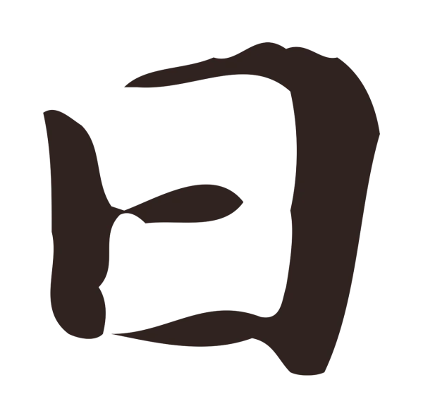 祝允明「日」字书法