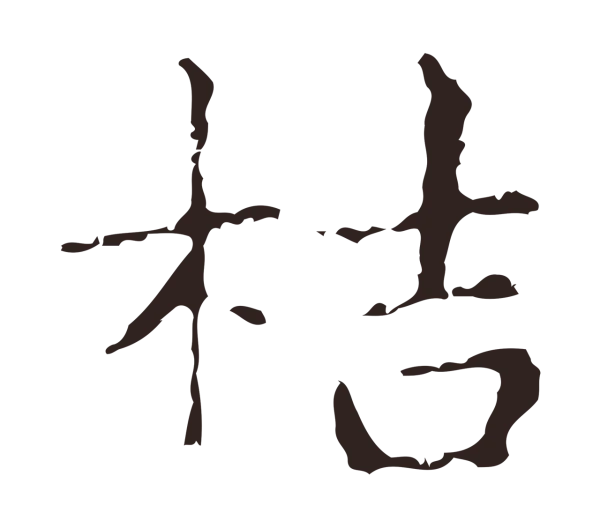 俞和「桔」字书法