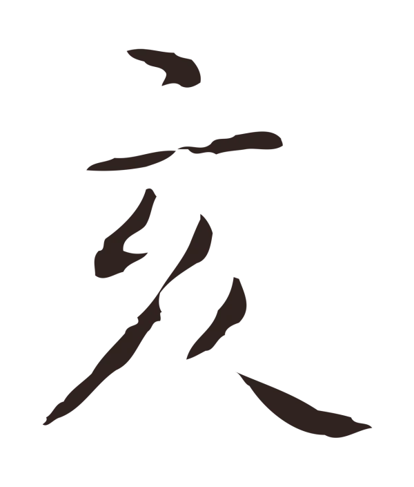 祝允明「亥」字书法