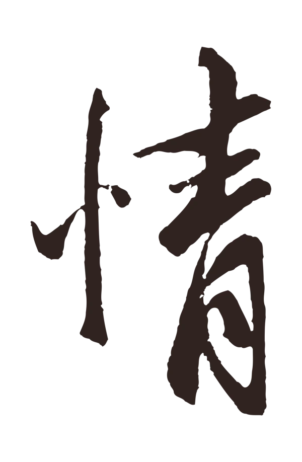 张雨「情」字书法