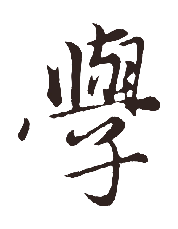 王蒙「學」字书法