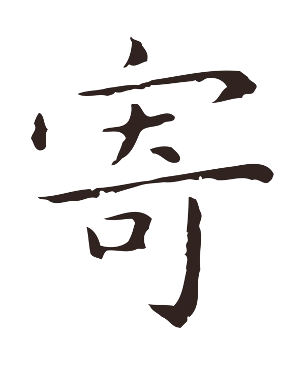 祝允明「寄」字书法