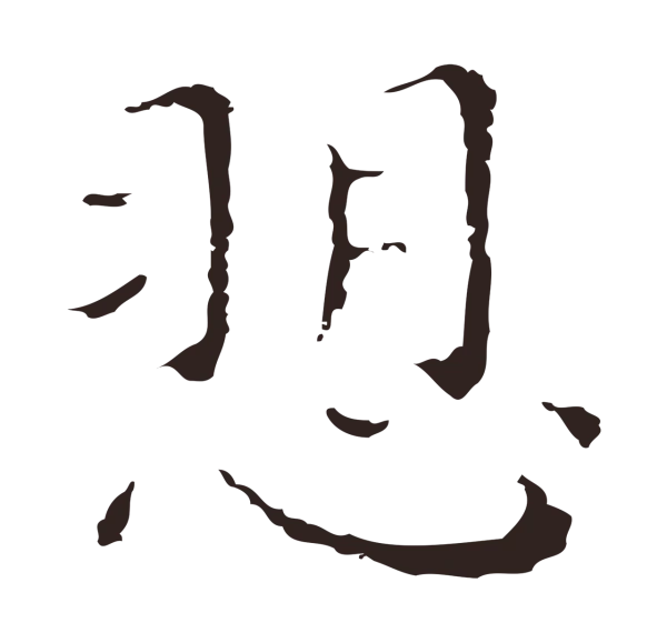祝允明「訴」字书法