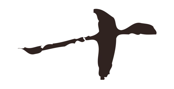 俞和「十」字书法