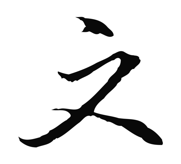 沈粲「文」字书法