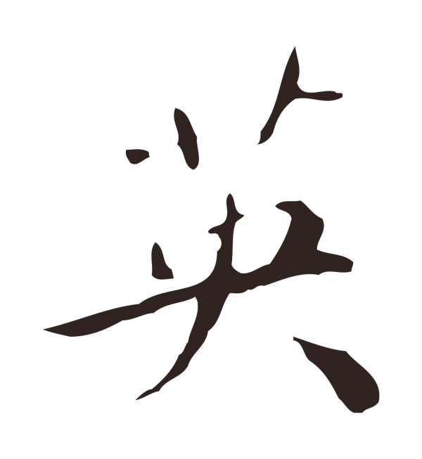 祝允明「英」字书法