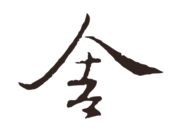 陈基「舍」字书法