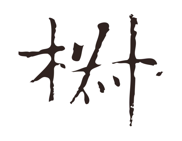 俞和「椒」字书法