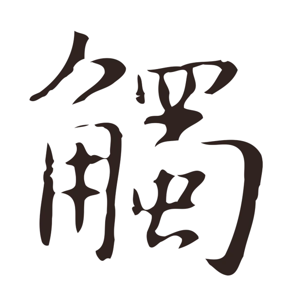 俞和「觸」字书法