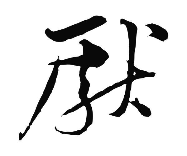 黄庭坚「獻」字书法