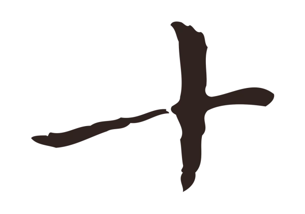 祝允明「十」字书法