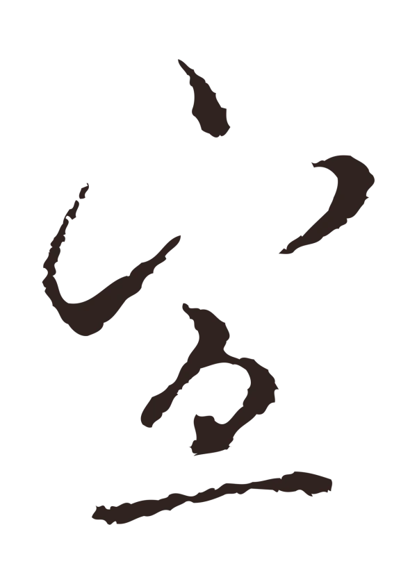 邓文原「宣」字书法