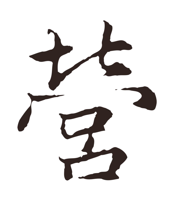 张雨「營」字书法