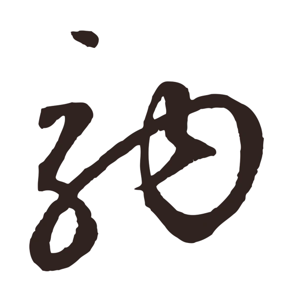 鲜于枢「駒」字书法