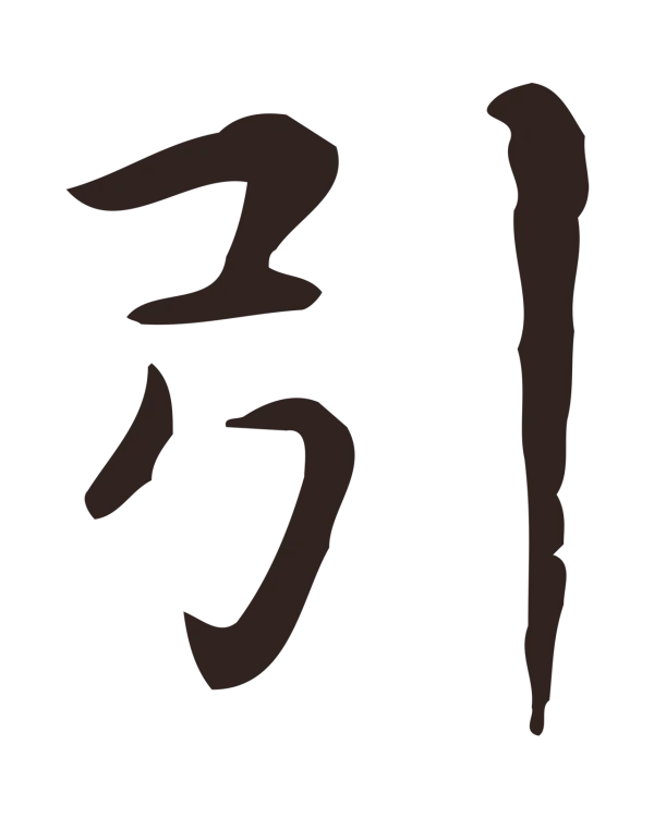 俞和「引」字书法