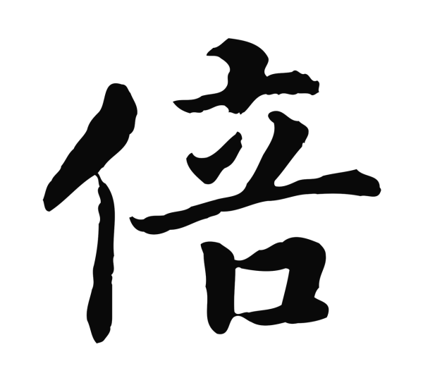 赵构「倍」字书法
