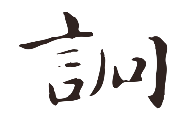 俞和「詗」字书法