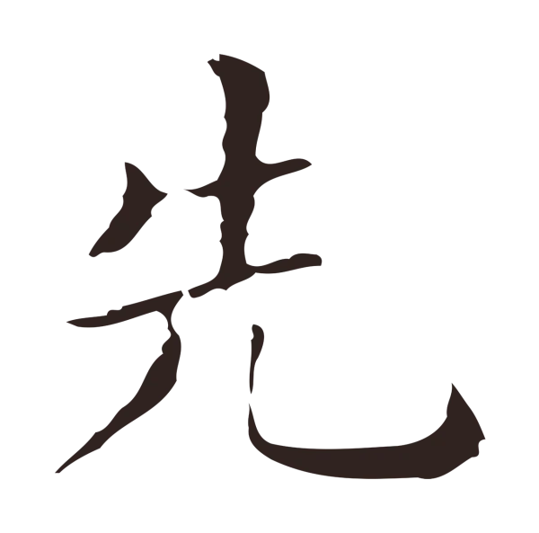祝允明「先」字书法