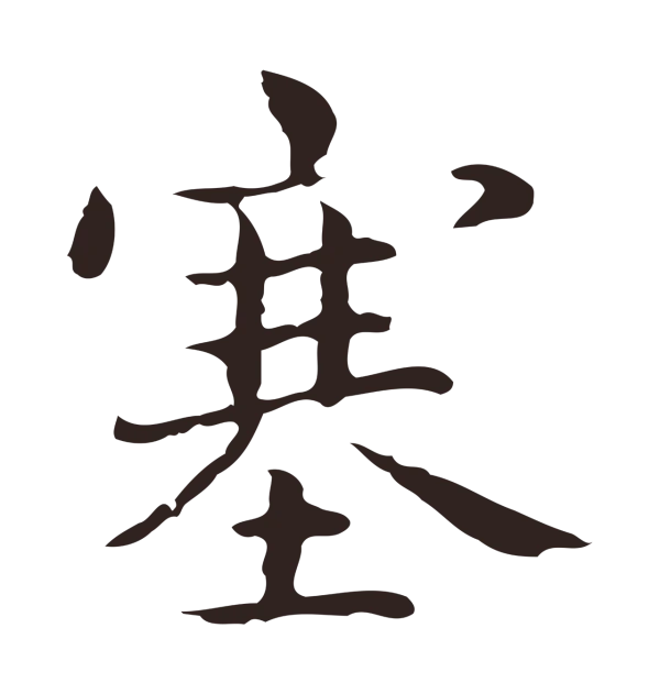 俞和「塞」字书法